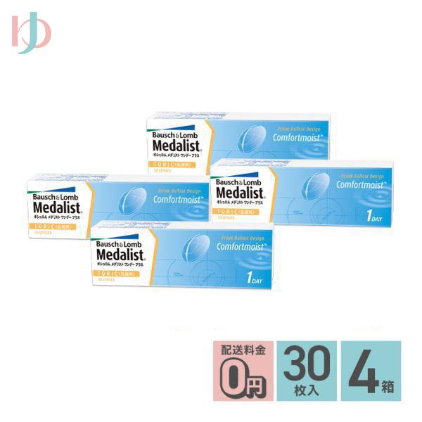 メダリストワンデープラス乱視用 4箱セット トーリック 【乱視】両目2ヶ月分 10,169円