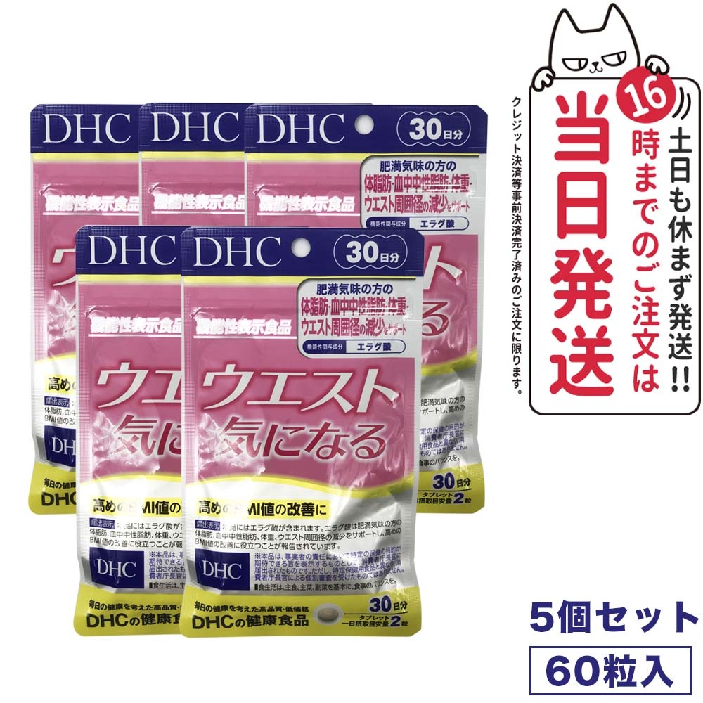 【5個セット 賞味期限2027/04】ディーエイチシー DHC ウエスト気になる 30日分 60粒 サプリメント