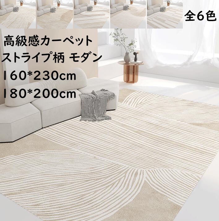 【短納期】ラグ カーペット 北欧 160*230cm180*200cm オールシーズン ストライプ柄 高級感 長方形 ラグマット かわいい おしゃれ モダン 滑り止め 祝いプレゼント ギフト 寝室
