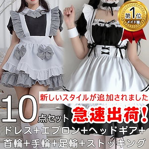 【急速出荷】【本日限りメガ割 】人気No.1！10点セット メイド服 可愛いロリータ/白黒メイド服/コスプレ/ビッグサイズ メイド服/仮装