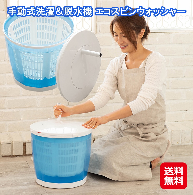手動式洗濯＆脱水機 エコスピンウォッシャー ミニ 洗濯機 手動 洗濯 脱水 ポータブル ポータブル洗濯機 小型 ハンドル 手回し 電気なし 防災 災害時 アウトドア