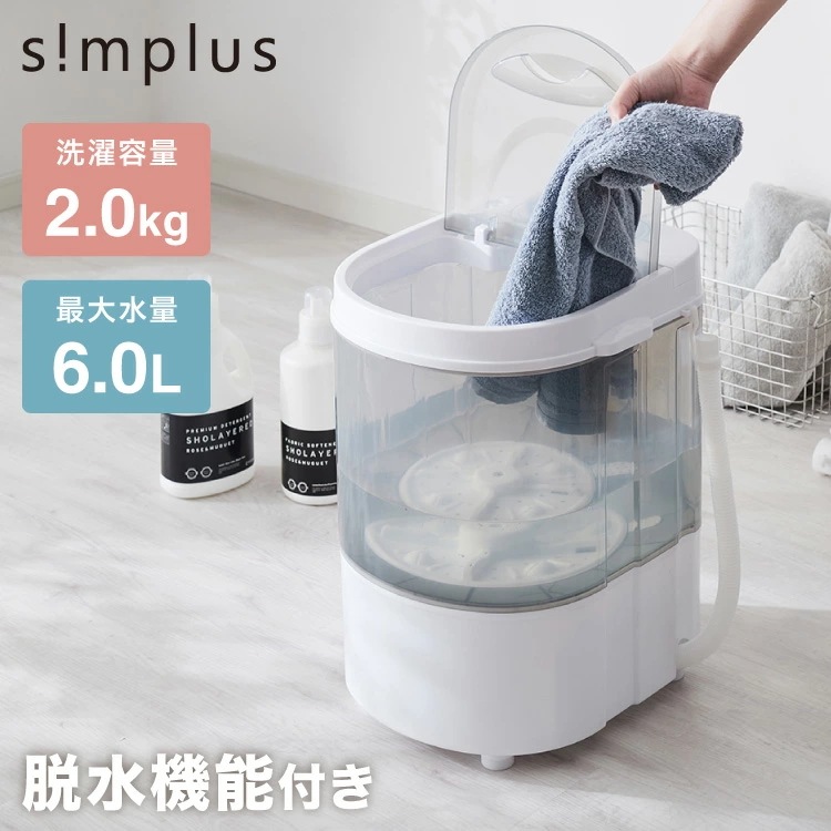 simplus ミニ洗濯機 小型洗濯機 2kgまで対応 ミニランドリー 脱水付き 排水 すすぎ コンパクト タイマー付き 一人暮らし 分け洗い 泥 介護 育児 赤ちゃんの衣類 シンプラス SP-NWM