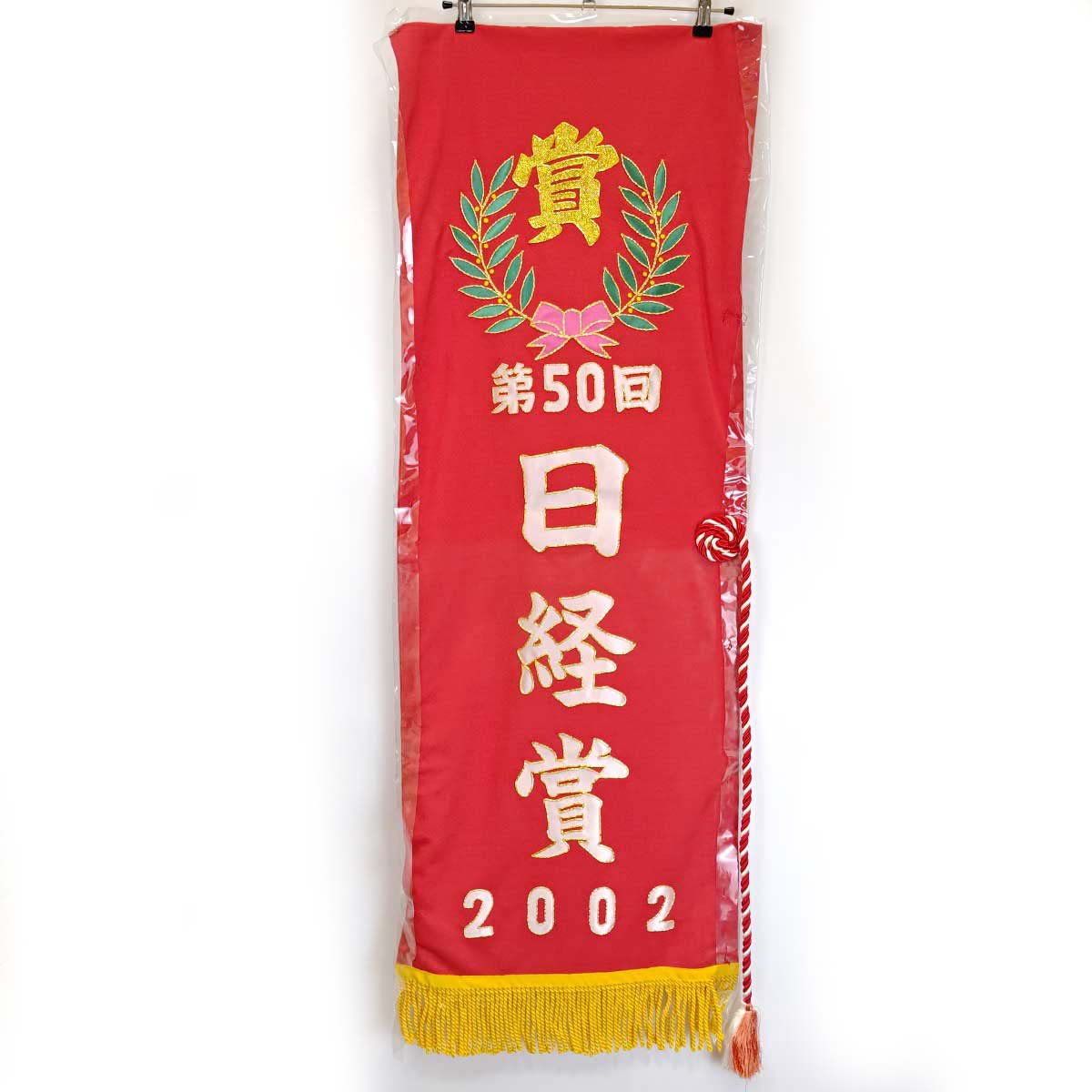 【中古】アクティブバイオ 2002/03/23 第50回 日経賞 G2 優勝レイ 後藤浩輝