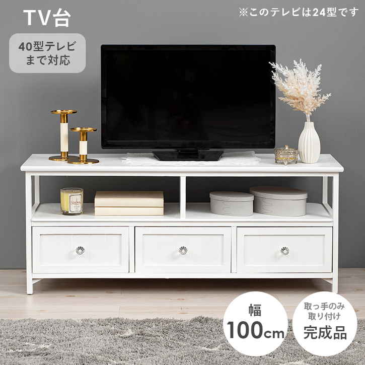 アンティーク調 テレビ台 TVボード 100cm 完成品 クリスタル調 取っ手タイプ 北海道沖縄離島はお届け不可 メーカー直送品 MTV 5507