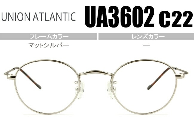 メガネ ユニオンアトランティック UA3602 c22 マットシルバー ボストン型度無し/度付きメガネ眼鏡日本製 ua002