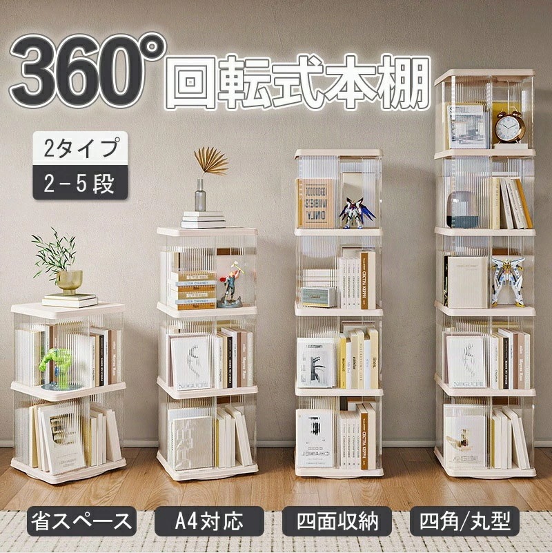 本棚 回転式本棚 絵本 大容量 スリム 本棚 回転 2段 / 3段 / 4段 / 5段 回転本棚収納ラック 子供 絵本ラック CDラック 360度回転 ブックシェルフ 透明 ディスプレイコミックラック