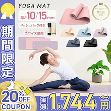 【高品質】 ヨガマット 厚手 選べる厚さ 15mm 10mm 幅 80cm 60cm ケース付き ピラティス トレーニングマット エクササイズマット 大判 極厚 ダイエット 防音 フィットネス