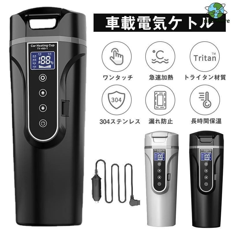 車載電気ケトル 電気ポット 450ml 大容量 40℃100℃ カー用＆トラック用DC12V/24V 加熱 保温 湯沸し器 湯ボルト ポータブルケトル ミニ電気ケトル