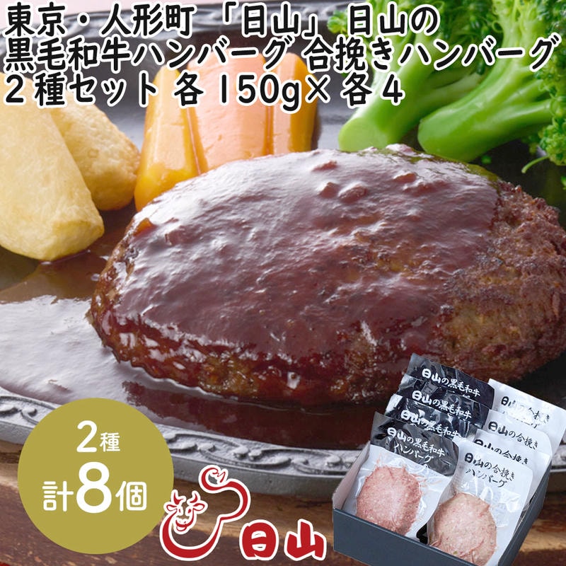 東京・人形町 「日山」 日山の黒毛和牛ハンバーグ 合挽きハンバーグ 2種セット 8個入 各150gx各4 1912年創業肉の名店「日山」