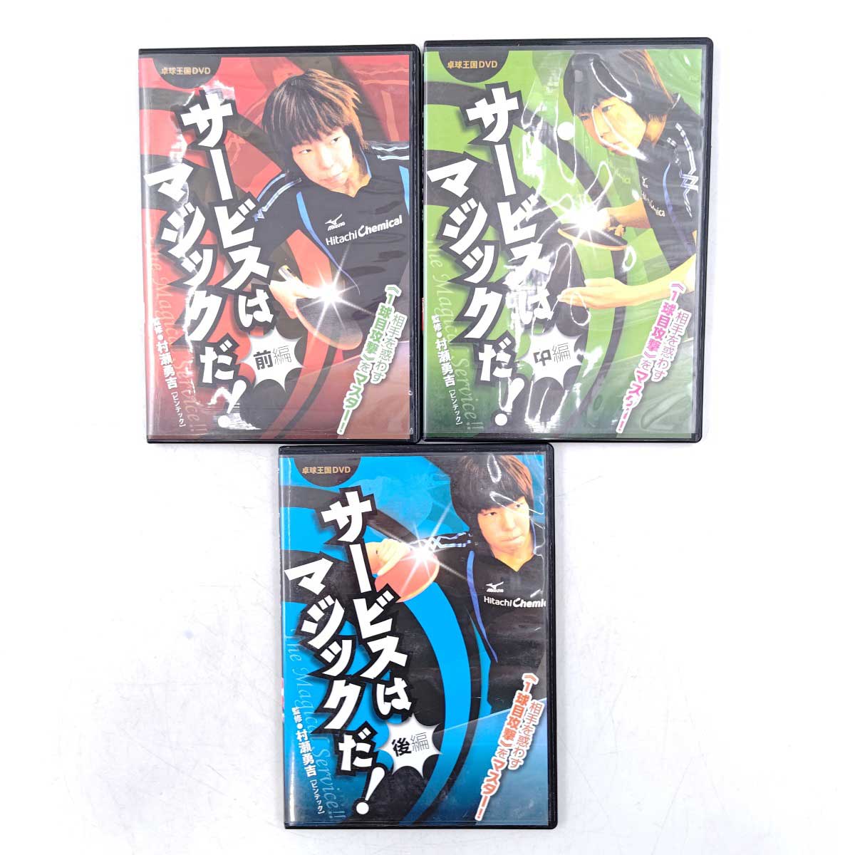 【中古】[全3巻セット] 卓球王国DVD サービスはマジックだ！ (前編・中編・後編)