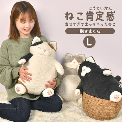 抱き枕 ぬいぐるみ でぶ 猫 ねこ肯定感 L 大きめ ぽ...のサムネイル