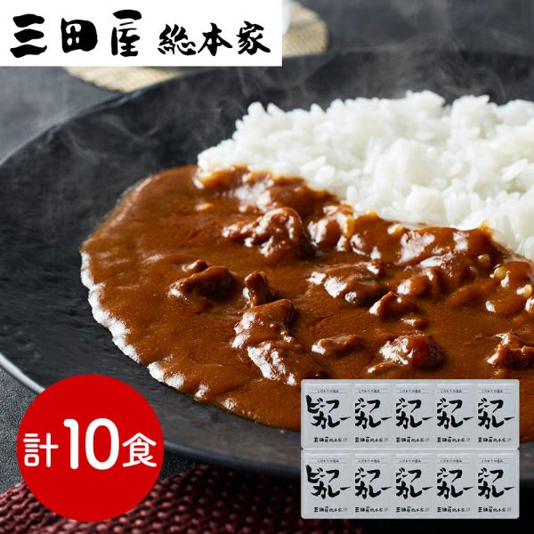 兵庫 「三田屋総本家」 牛肉の旨み感じるビーフカレー 10食