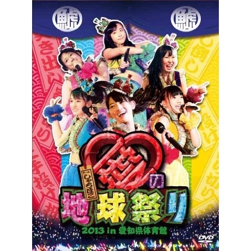 チームしゃちほこ ／ チームしゃちほこ愛の地球祭り 2013 in 愛知県体育館 (DVD) WPBL-90294