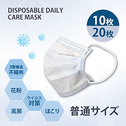 【10枚 / 20枚】【1枚ずつ清潔な梱包品】 不織布マスク 大人用 三層構造 ウイルス 花粉対策 飛沫防止 予防抗菌 不織布