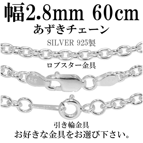シルバーあずきチェーン 幅約2.8mm 60cm シルバー925 ネックレス チェーンのみ メンズ