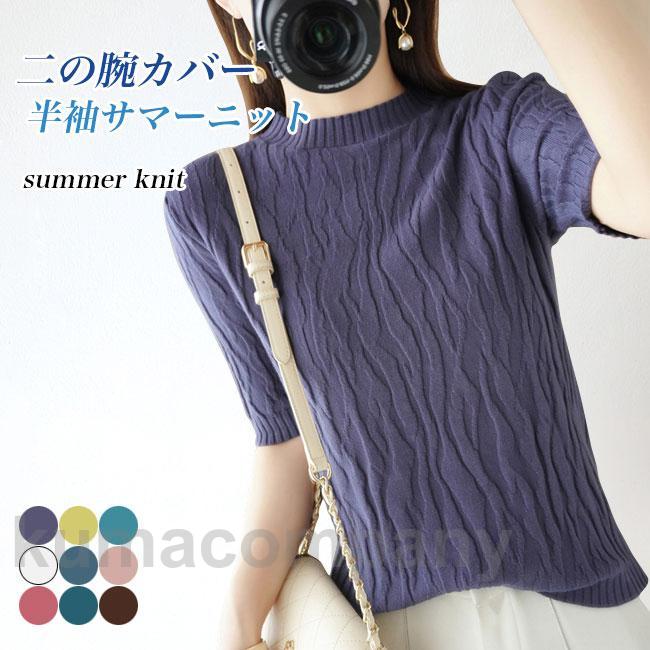 サマーニット レディース 五分丈袖 ニット 薄手 ニットTシャツ 30代 40代 5分丈袖Tシャツ 夏 リブニット 春 クルーネック トップス 女性