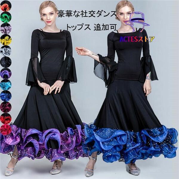 新しい子供用ダンスウェア 社交ダンス 衣装 スカート 単品 トップス追加可 ステージ 練習着 発表会 豪華 モダンスカート 演出 レディース 大きい裾 ダンスウェア【S/M/L/XL/2XL/3XL】