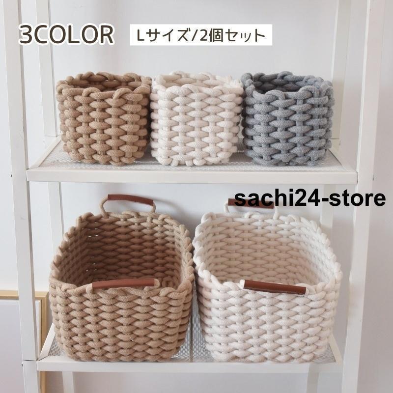 新製品 収納バスケット 2個セット 収納かご 収納ボックス 収納ケース ロープ編み ロープバスケット ロープ 編み 編み込み かわいい おしゃれ 小物収納 お