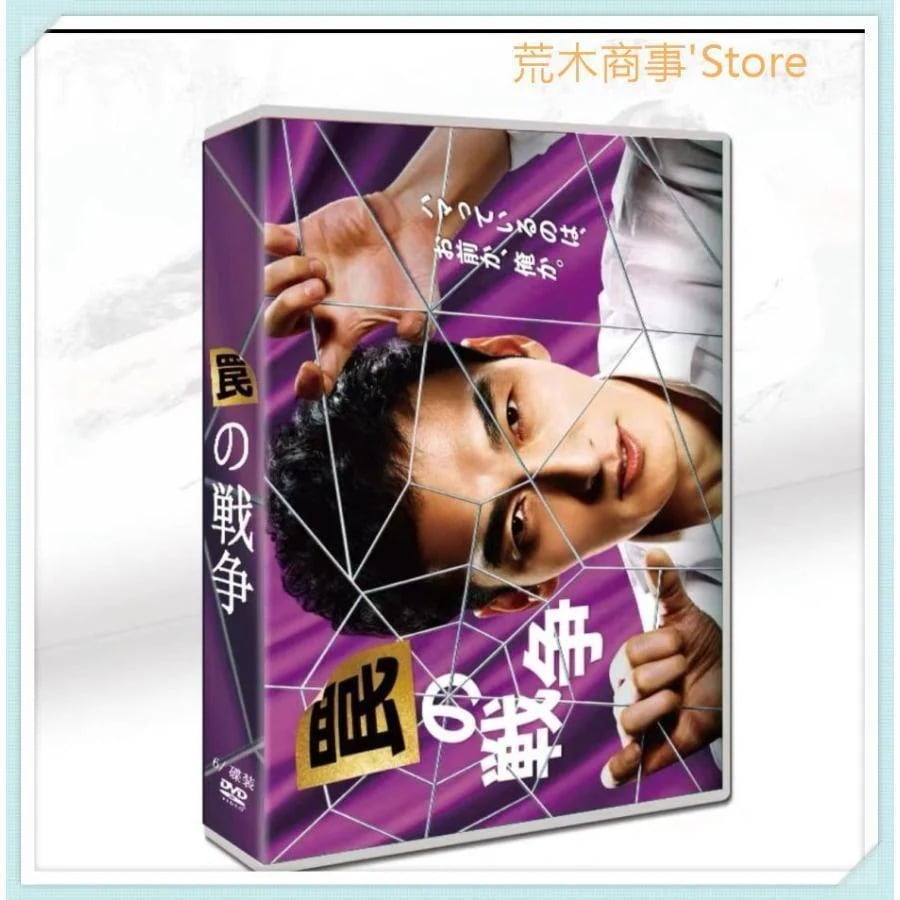 罠の戦争 DVD BOX [DVD]