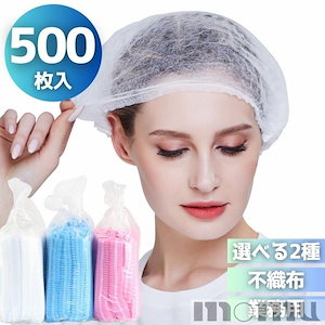 業務用 ヘアキャップ 500枚セット ホワイトorブルー クリーンキャップ ヘッドキャップ 使い捨て 不織布キャップ 衛生キャップ ヘアカバー