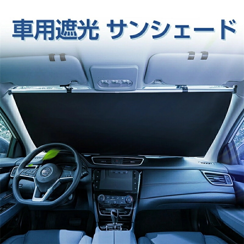 車用 遮光 サンシェード 自動巻き上げ 常時取付型 フロント ロールスクリーン アルミ 日除け ブラインド 駐車 車中泊 UVカット 紫外線 対策 カーテン 日よけ 日差し よけ ひよけ