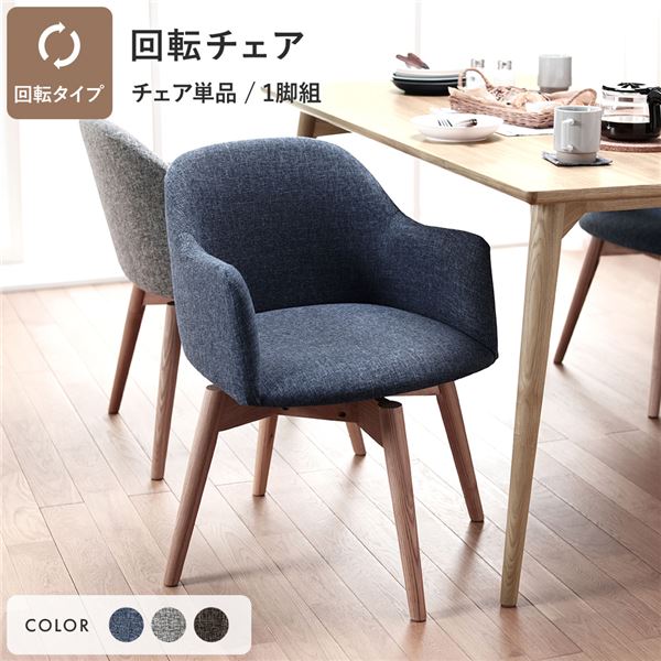 ダイニングチェア 約幅50cm ブルー 回転タイプ ファブリック 木製 肘付き 組立品 Round design chair 在宅ワーク リビング 14,086円