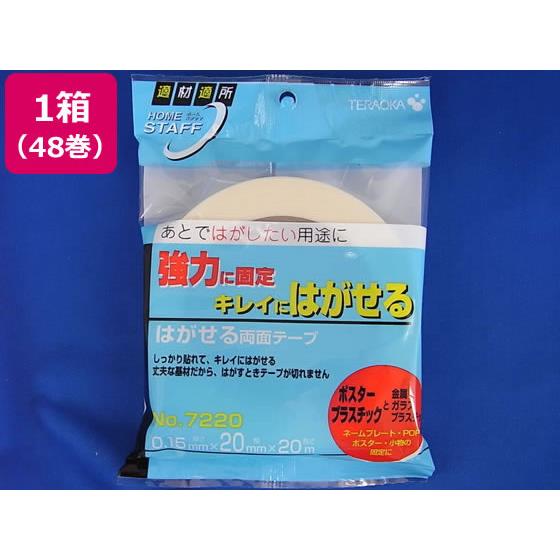 はがせる両面テープ 20mm×20m 48巻 寺岡 NO-7220