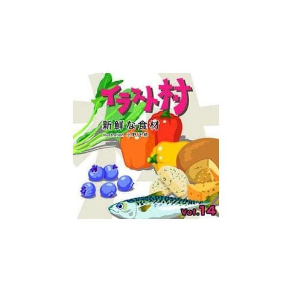 最新作売れ筋が満載 マイザ イラスト村 Vol.14 新鮮な食材 グラフィック・マルチメディア - flaviogimenis.com.br