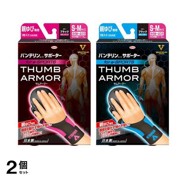 バンテリンコーワサポーター親ゆび専用 for e-SPORTS 小さめふつう/SM ブラック×ネオンピンク&ブラック×ネオンブルー 各1枚入 2個セット