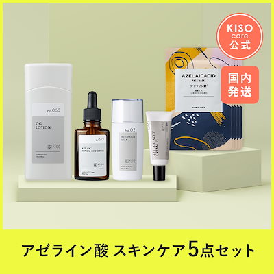 専用　aurelie5点セット　プラス美容液新品 Qoo10] KISO アゼライン酸 配合スキンケア 5点セット : スキンケア