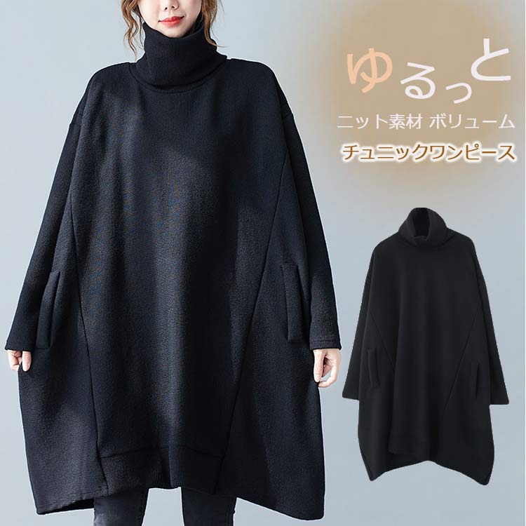 チュニック 長袖 レディース 秋冬 チュニックワンピース 50代 きれいめ ハイネック ニットワンピース 黒 膝丈 ラウンドヘム ニットセーター ロング ボリューム 秋 冬 ニットワンピ 落ち感 大き