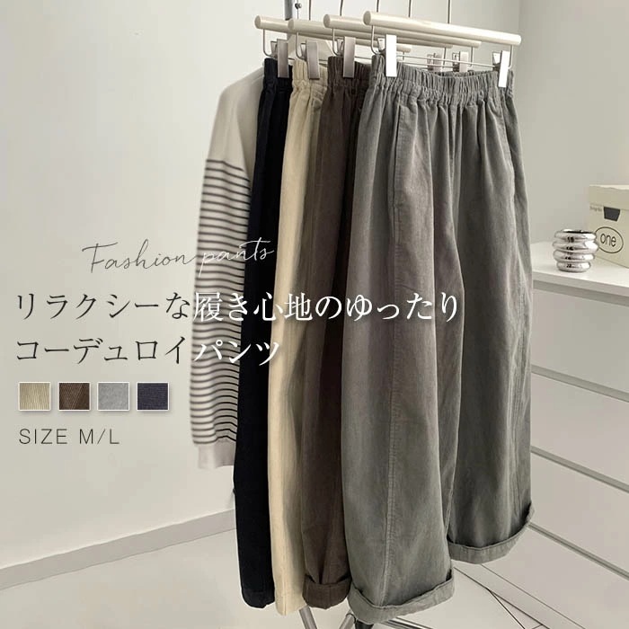 コーデュロイ パンツ レディース 秋冬 バルーンパンツ ワイドパンツ 秋 春 ボトムス 体型カバー ロングパンツ コクーンパンツ ウエストゴム 着痩せ 美脚 通勤 大人 シンプル カジュアル 黒 コー