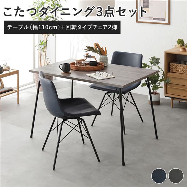 ダイニング 3点セット ダイニングこたつテーブル 幅110cm グレージュ ＋ 回転タイプ チェア ネイビーx2脚 布団レス 組立品