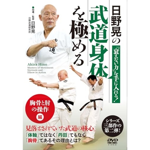 日野晃 ／ 日野晃の武道身体を極める「胸骨と肘の操作」編 (DVD) HIN-12D