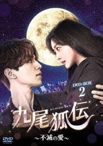 韓国ドラマ/九尾狐伝不滅の愛-第17話第32話(完)- (DVD-BOX 2) 日本盤 Tale of the Nine-Tailed