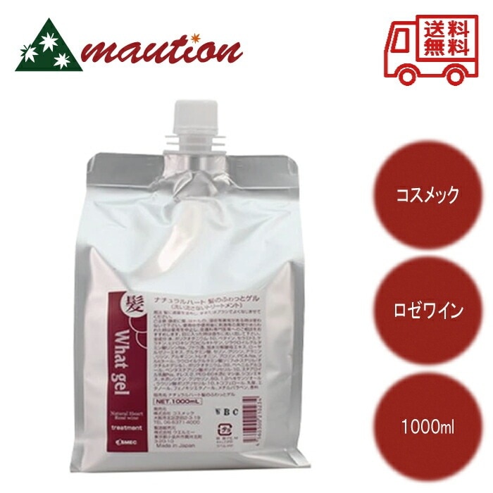 ナチュラルハート ロゼワイン 髪のふわっとゲル 1000ml