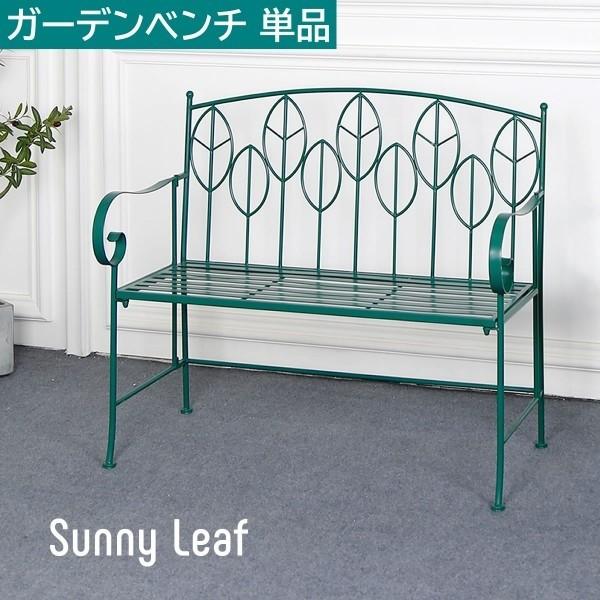 アイアン製ガーデンベンチ 単品 北欧 カフェ風ベンチ テラス ガーデン 庭 ベランダ バルコニー ガーデニング アウトドア ベンチ単品