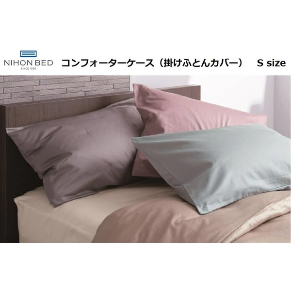 日本ベッド コンフォーターケース 掛けふとんカバー ネーベル 抗菌 防臭 防縮 シングル 正規品