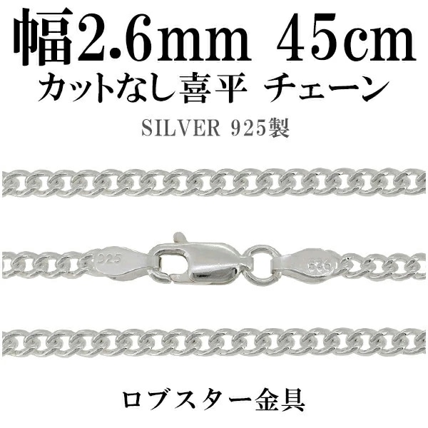 シルバーチェーン ネックレス チェーン カットなし喜平 きへい 幅約2.6mm 45cm