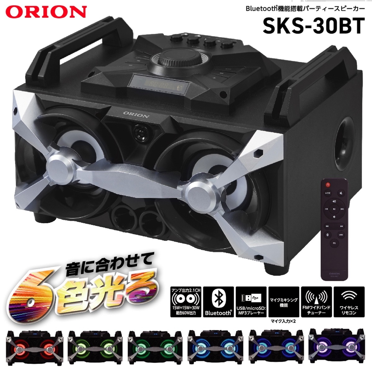 ORION SKS-30BT パーティースピーカー 2.1ch 60W フルレンジバスレフタイプ ラ