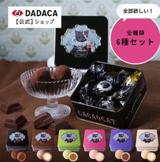 【DADACA 公式】DREAMING CACAOCAT 5個入り 全6種セット