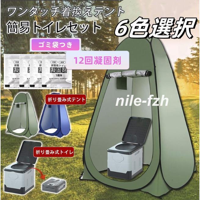 [9月販売促進新品]簡易トイレ 非常用トイレ テント セット 凝固剤 ポータブルトイレ 折りたたみ プライバシーテント 簡易 災害用トイレ 防災 非常用 キャンプ アウトドア大ヒット