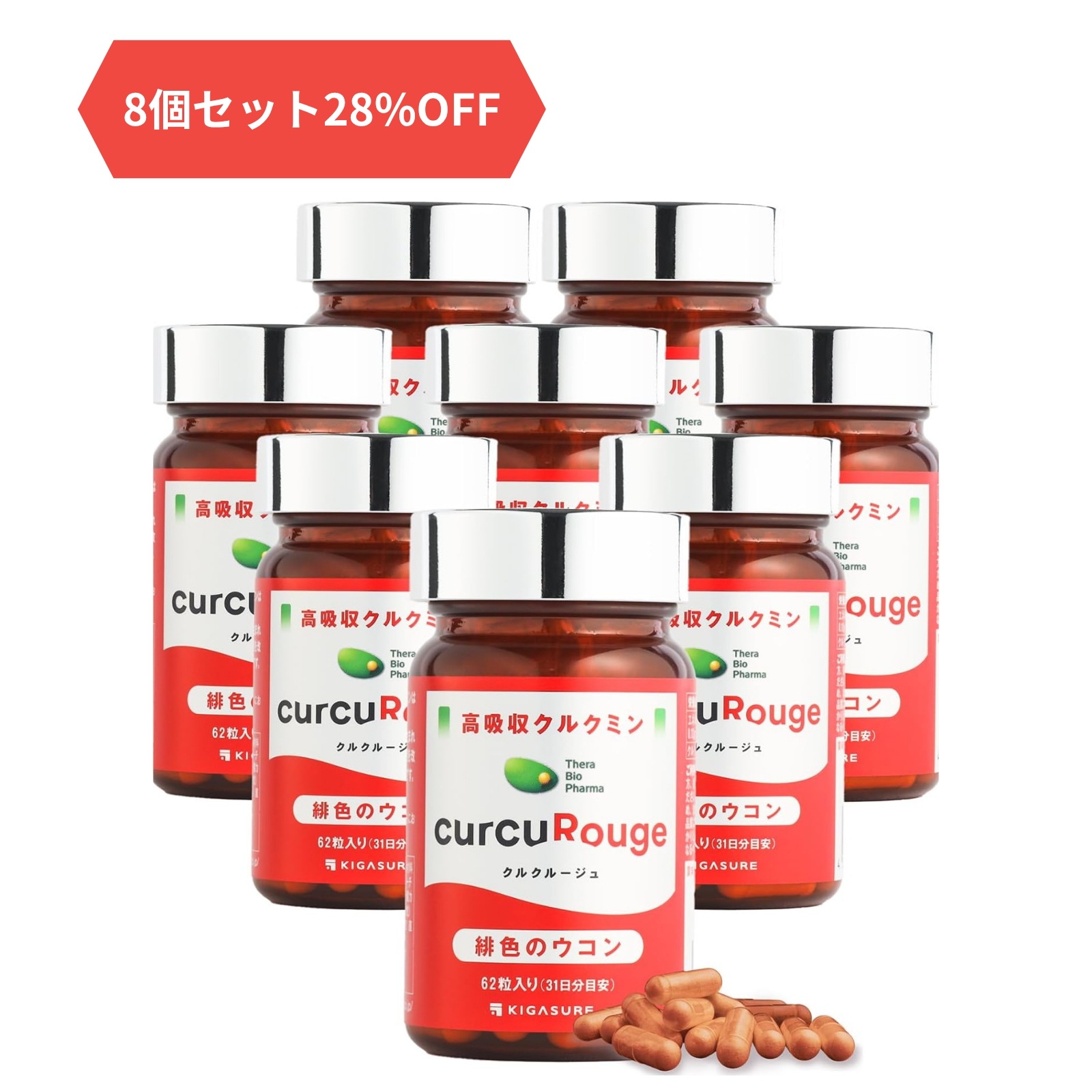 【お得な8本セット】 クルクルージュ 高吸収型 クルクミン サプリメント 62粒 ウコン 緋色 1ヶ月分×8本 京都大学発バイオベンチャー セラバイオファーマ製 通常クルクミンの約202倍