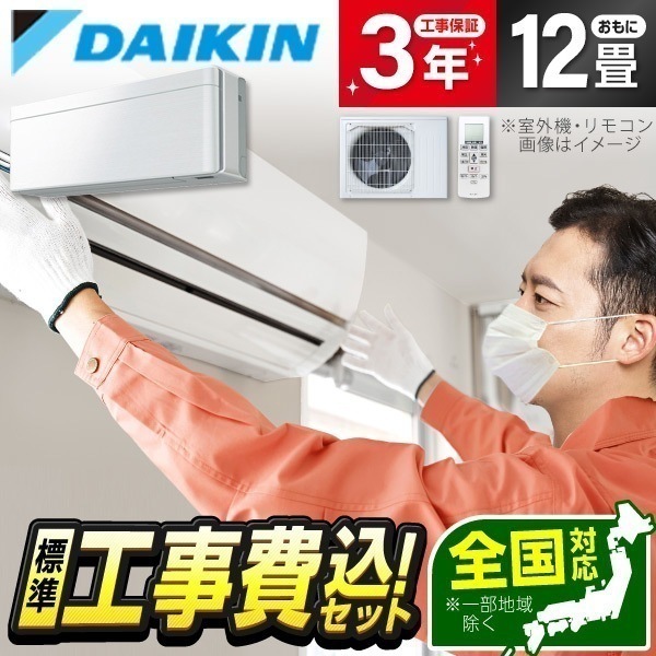 エアコン 12畳 工事費込み ダイキン S363ATSS-F 工事費込 標準設置工事セット ファブリックホワイト risora SXシリーズ