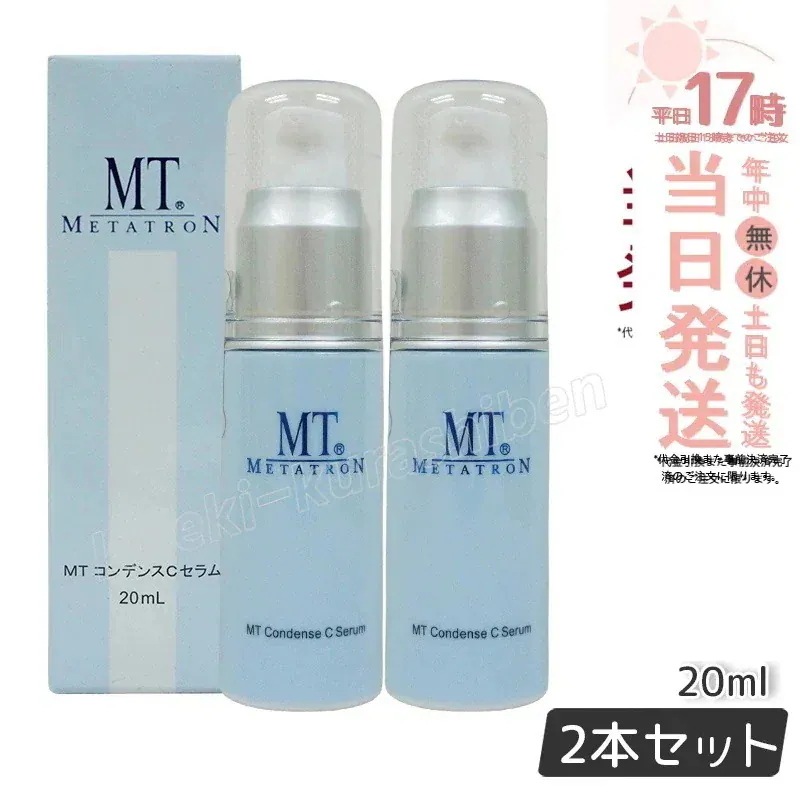 【2個セット】MT メタトロン MT コンデンスCセラム 20ml ビタミンC 高濃度美容液 送料無料