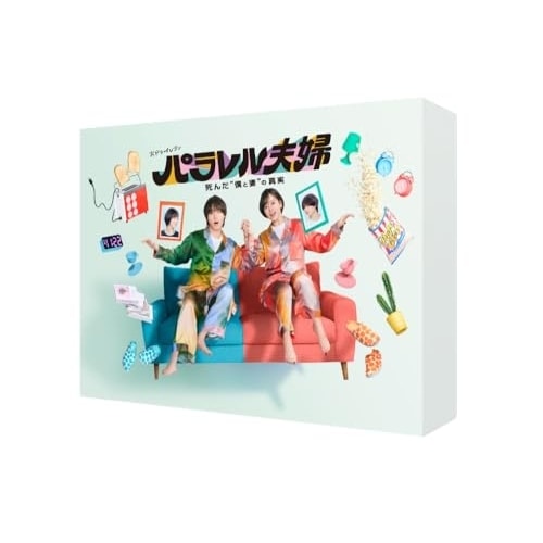 パラレル夫婦 死んだ僕と妻の真実 ／ 伊野尾 慧/伊原六花 (DVD) HPBR-3060