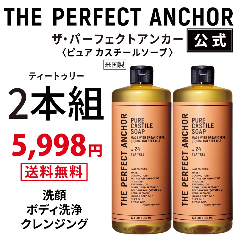 【正規公式店】 ザパーフェクトアンカー 944ml （ティートゥリー2本組）100％天然で無添加のオーガニックソープ