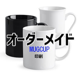 オリジナルオーダーメイド mugcup