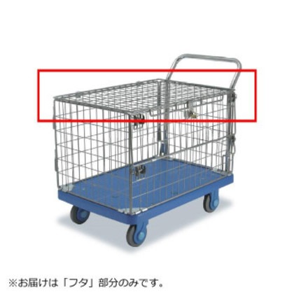 静音台車 アミエム フタのみ