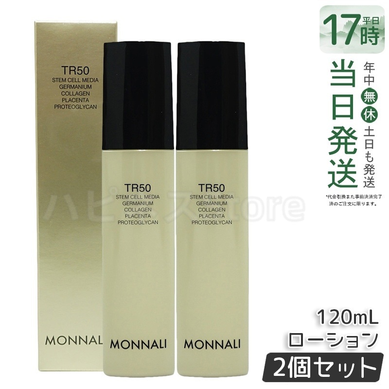 【2個セット】モナリ ゴールドシリーズ TR50 ローション 120ml MONNALI 化粧水 サロン
